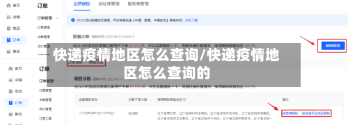 快递疫情地区怎么查询/快递疫情地区怎么查询的-第2张图片