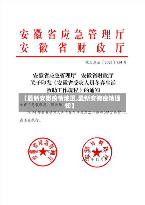 【最新安徽疫情地区,最新安徽疫情通知】-第3张图片