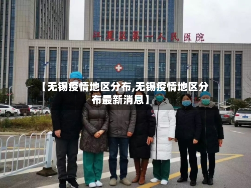 【无锡疫情地区分布,无锡疫情地区分布最新消息】-第2张图片