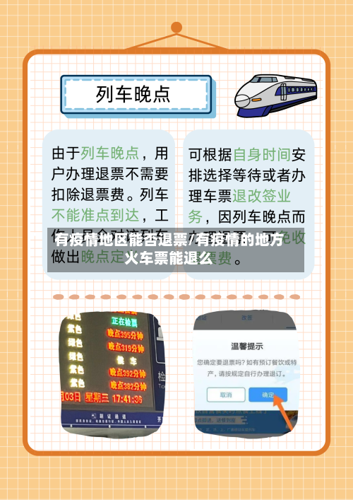 有疫情地区能否退票/有疫情的地方火车票能退么-第2张图片