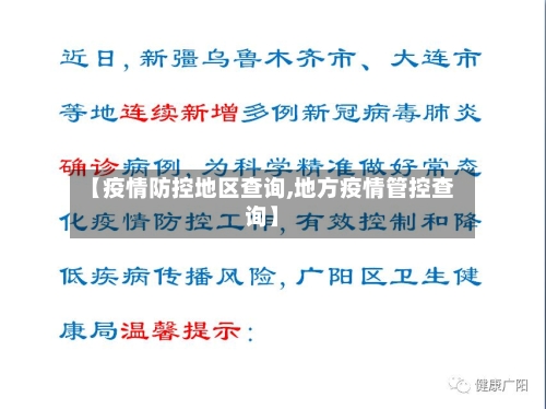 【疫情防控地区查询,地方疫情管控查询】-第2张图片