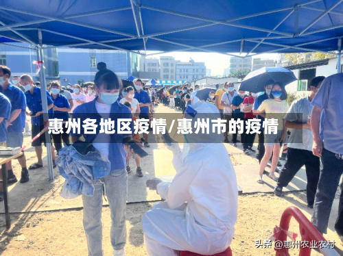 惠州各地区疫情/惠州市的疫情-第2张图片