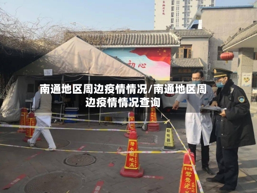 南通地区周边疫情情况/南通地区周边疫情情况查询-第2张图片