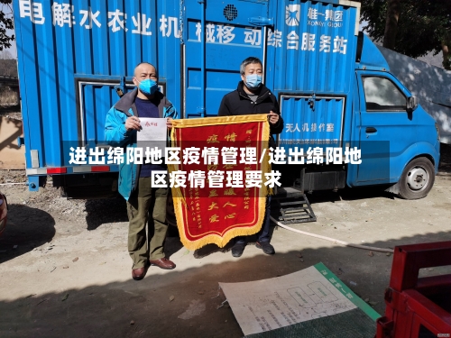 进出绵阳地区疫情管理/进出绵阳地区疫情管理要求