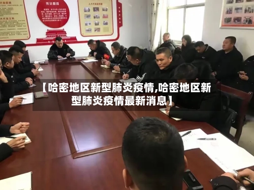 【哈密地区新型肺炎疫情,哈密地区新型肺炎疫情最新消息】-第2张图片