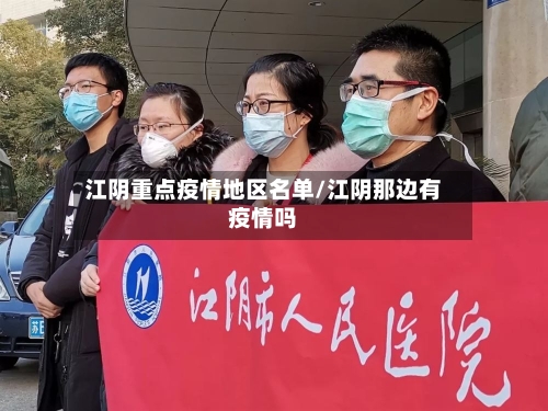 江阴重点疫情地区名单/江阴那边有疫情吗-第2张图片