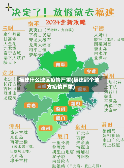 福建什么地区疫情严重(福建那个地方疫情严重)-第2张图片