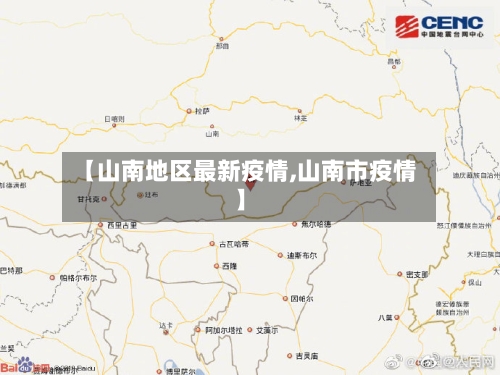 【山南地区最新疫情,山南市疫情】-第2张图片