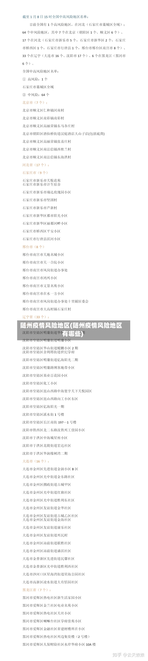 随州疫情风险地区(随州疫情风险地区有哪些)