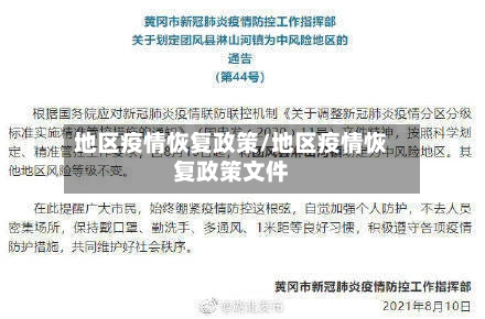 地区疫情恢复政策/地区疫情恢复政策文件