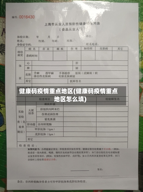 健康码疫情重点地区(健康码疫情重点地区怎么填)