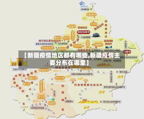 【新疆疫情地区都有哪些,新疆疫情主要分布在哪里】