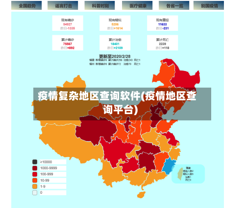 疫情复杂地区查询软件(疫情地区查询平台)-第2张图片