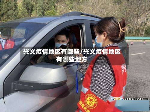 兴义疫情地区有哪些/兴义疫情地区有哪些地方-第2张图片