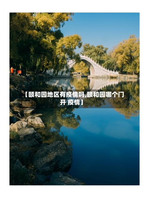 【颐和园地区有疫情吗,颐和园哪个门开 疫情】-第2张图片