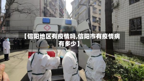 【信阳地区有疫情吗,信阳市有疫情病有多少】