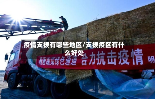 疫情支援有哪些地区/支援疫区有什么好处-第2张图片