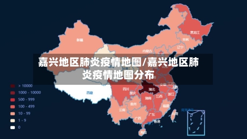 嘉兴地区肺炎疫情地图/嘉兴地区肺炎疫情地图分布