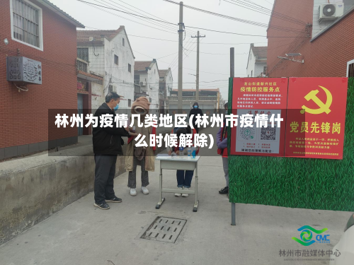 林州为疫情几类地区(林州市疫情什么时候解除)