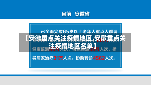 【安徽重点关注疫情地区,安徽重点关注疫情地区名单】