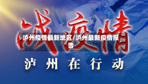 泸州疫情最新地区/泸州最新疫情报告-第2张图片