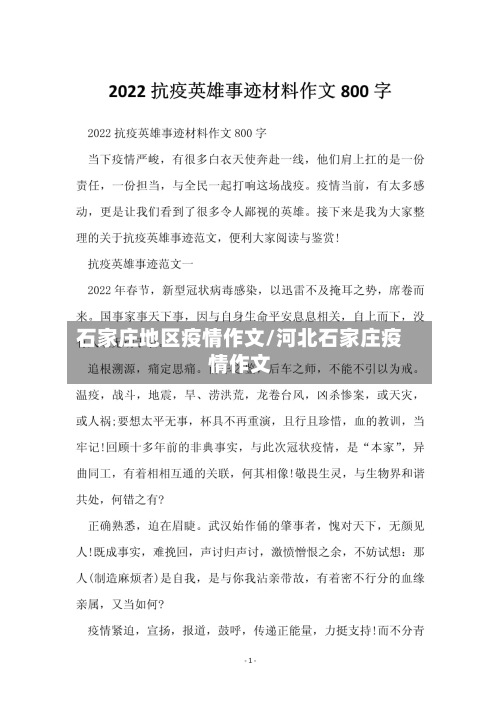 石家庄地区疫情作文/河北石家庄疫情作文