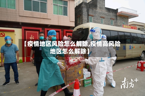【疫情地区风险怎么解除,疫情高风险地区怎么解除】