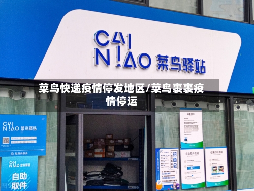 菜鸟快递疫情停发地区/菜鸟裹裹疫情停运-第2张图片