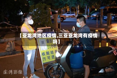 【亚龙湾地区疫情,三亚亚龙湾有疫情吗】-第2张图片