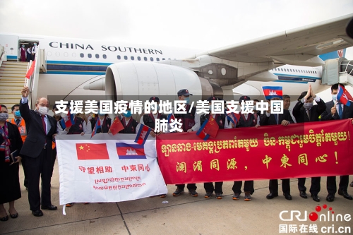 支援美国疫情的地区/美国支援中国肺炎
