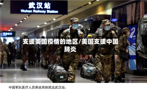 支援美国疫情的地区/美国支援中国肺炎-第2张图片
