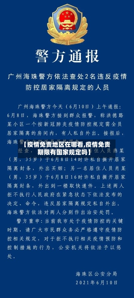 【疫情免责地区在哪看,疫情免责期限有国家规定吗】-第2张图片