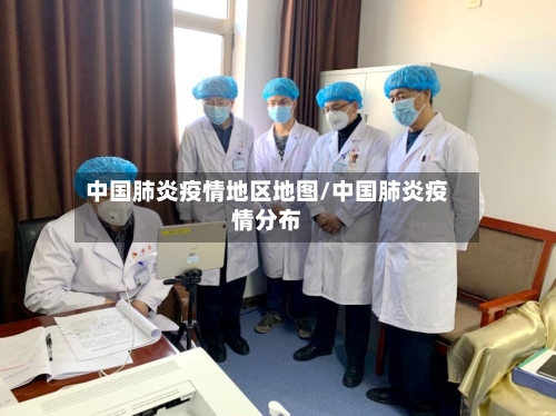 中国肺炎疫情地区地图/中国肺炎疫情分布-第2张图片