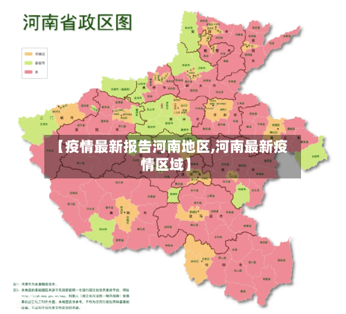 【疫情最新报告河南地区,河南最新疫情区域】-第2张图片