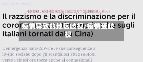 疫情导致的地区歧视/疫情受歧视-第2张图片