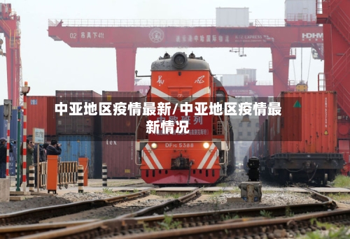 中亚地区疫情最新/中亚地区疫情最新情况-第3张图片