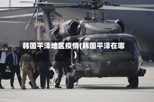 韩国平泽地区疫情(韩国平泽在哪)