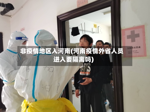 非疫情地区入河南(河南疫情外省人员进入要隔离吗)-第3张图片