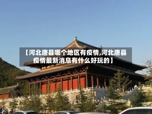 【河北唐县哪个地区有疫情,河北唐县疫情最新消息有什么好玩的】