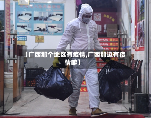 【广西那个地区有疫情,广西那边有疫情嘛】-第3张图片