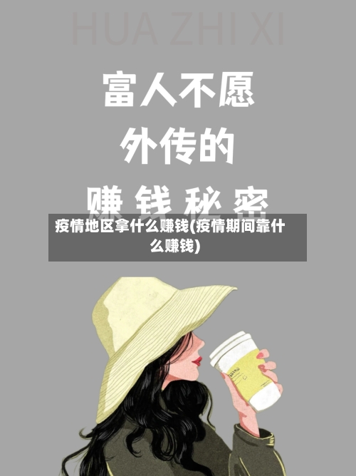 疫情地区拿什么赚钱(疫情期间靠什么赚钱)