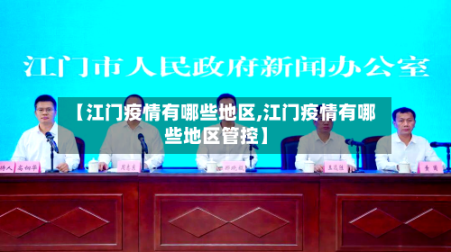 【江门疫情有哪些地区,江门疫情有哪些地区管控】