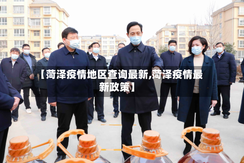 【菏泽疫情地区查询最新,菏泽疫情最新政策】
