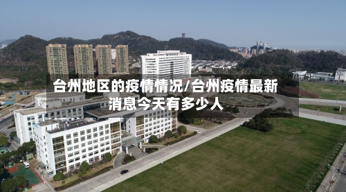 台州地区的疫情情况/台州疫情最新消息今天有多少人-第2张图片