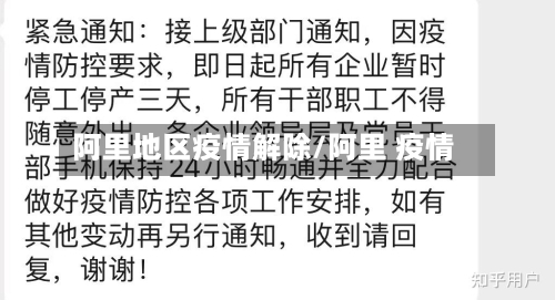 阿里地区疫情解除/阿里 疫情