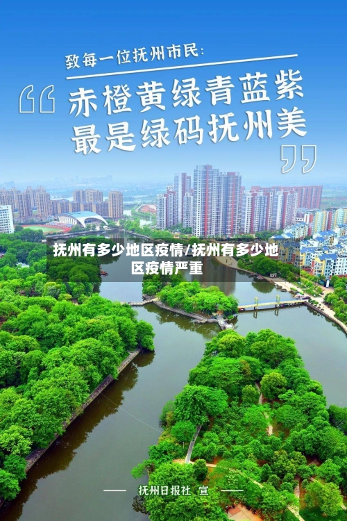 抚州有多少地区疫情/抚州有多少地区疫情严重