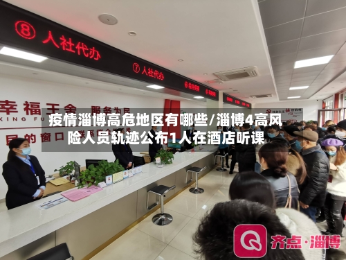 疫情淄博高危地区有哪些/淄博4高风险人员轨迹公布1人在酒店听课