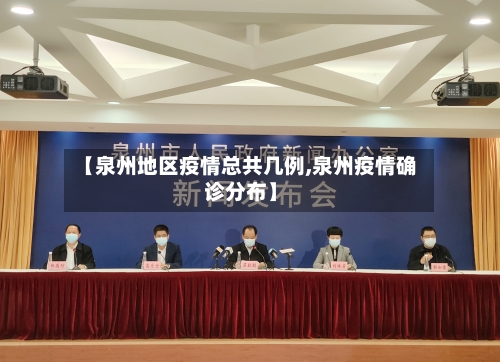 【泉州地区疫情总共几例,泉州疫情确诊分布】