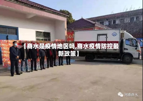 【商水是疫情地区吗,商水疫情防控最新政策】