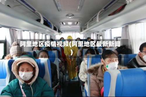 阿里地区疫情视频(阿里地区最新新闻)-第2张图片